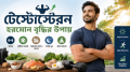 টেস্টোস্টেরন হরমোন বৃদ্ধির উপায়: প্রাকৃতিকভাবে শক্তি, স্বাস্থ্য ও আত্মবিশ্বাস বাড়ানোর পূর্ণাঙ্গ গাইড