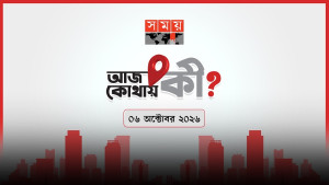 আজ কোথায় কী