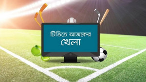 আজকের খেলার সূচি