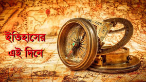 ৩ অক্টোবর: ইতিহাসে এই দিনে আলোচিত কী ঘটেছিল?