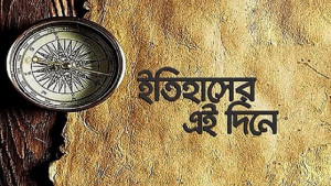 ৫ অক্টোবর: ইতিহাসে এই দিনে আলোচিত কী ঘটেছিল?