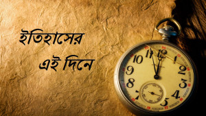 ৪ অক্টোবর: ইতিহাসে এই দিনে আলোচিত যা ঘটেছিল