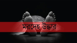তালাবদ্ধ ঘরে হাত-পা বাঁধা স্কুলশিক্ষিকার মরদেহ, ছড়াচ্ছিল গন্ধ