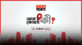 আজ কোথায় কী