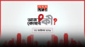 আজ কোথায় কী? (৩ অক্টোবর ২০২৬)