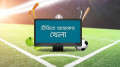আজকের খেলার সূচি