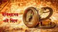 ৩ অক্টোবর: ইতিহাসে এই দিনে আলোচিত কী ঘটেছিল?