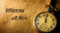 ৪ অক্টোবর: ইতিহাসে এই দিনে আলোচিত যা ঘটেছিল