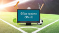 টিভিতে আজকের খেলা