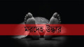 তালাবদ্ধ ঘরে হাত-পা বাঁধা স্কুলশিক্ষিকার মরদেহ, ছড়াচ্ছিল গন্ধ
